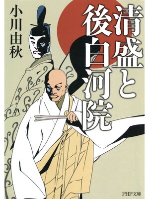 cover image of 清盛と後白河院
